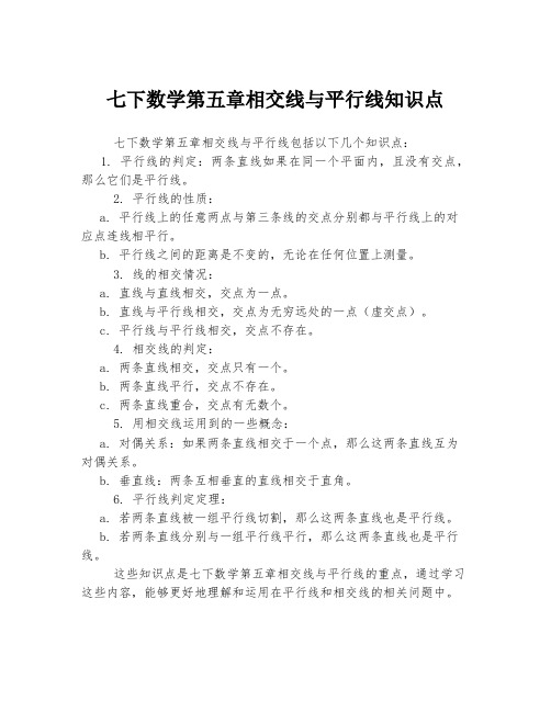 七下数学第五章相交线与平行线知识点