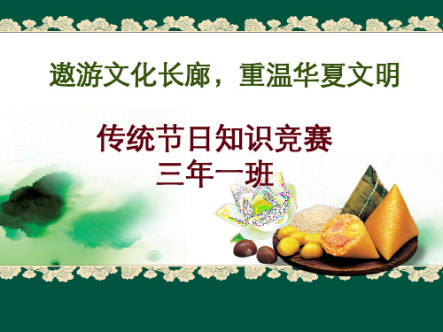 小学生传统节日知识竞赛全