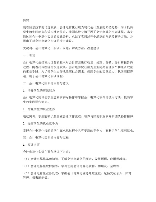 会计电算化实训报告论文