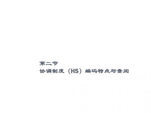 报检与报关实务第三章进出口商品归类第二节