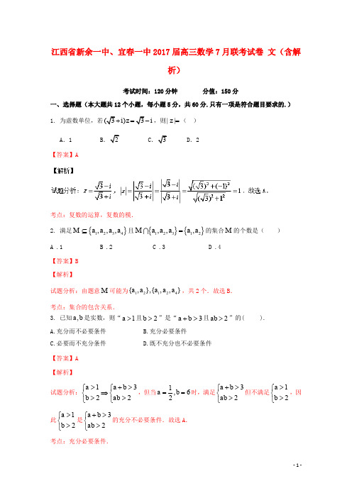 江西省新余一中、宜一中高三数学7月联考试卷 文(含解