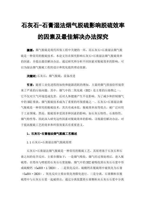 石灰石-石膏湿法烟气脱硫影响脱硫效率的因素及最佳解决办法探究