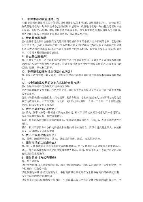 (公司理财)个人理财考试重点