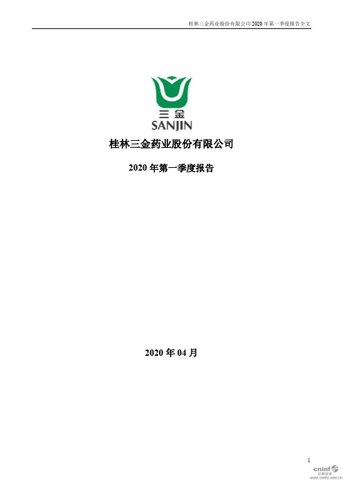 桂林三金：2020年第一季度报告全文