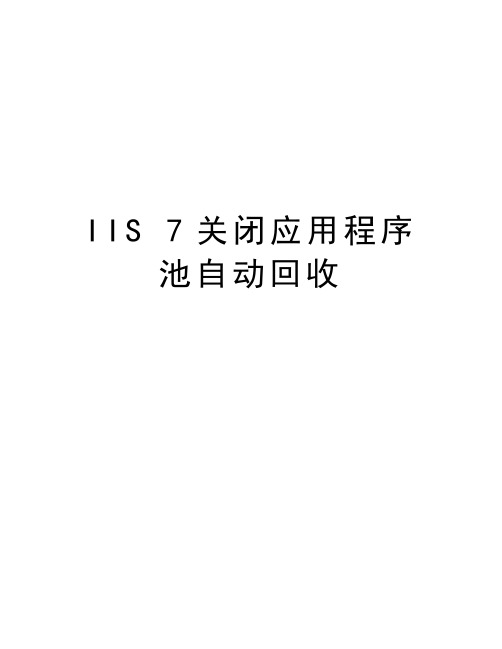 IIS 7关闭应用程序池自动回收上课讲义