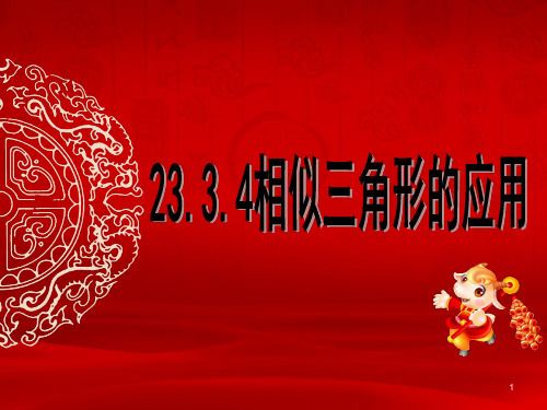 华东师大版九年级数学上册课件：23.3.4相似三角形的应用(共18张PPT)