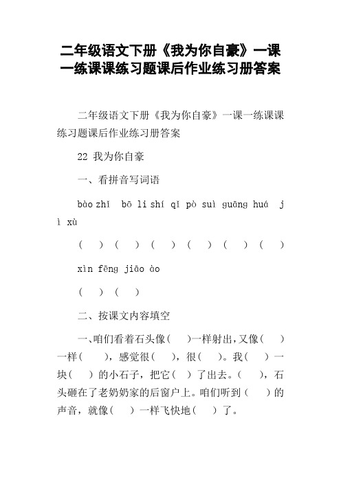 二年级语文下册我为你自豪一课一练课课练习题课后作业练习册答案