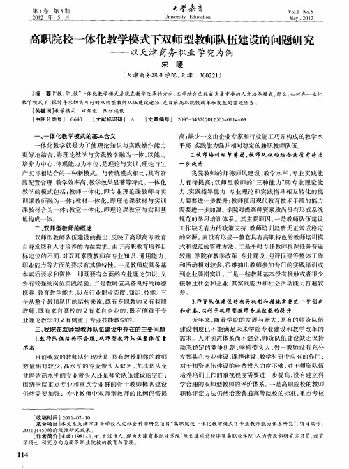 高职院校一体化教学模式下双师型教师队伍建设的问题研究——以天津商务职业学院为例