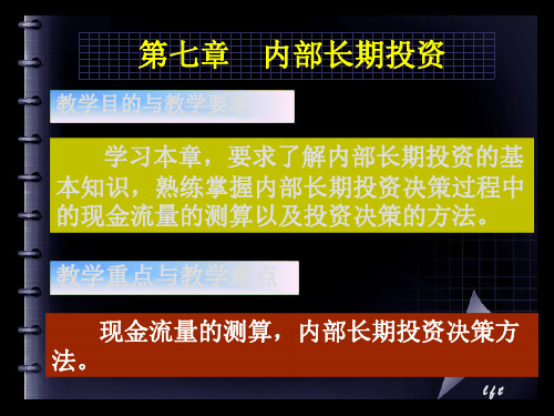 财务管理课程-长期内部投资