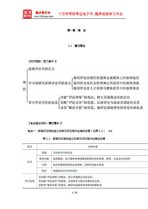 丁法章《当代新闻评论教程》笔记和课后习题(含考研真题)详解(绪论)【圣才出品】