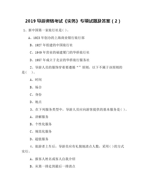 2019导游资格考试《实务》专项试题及答案(2)