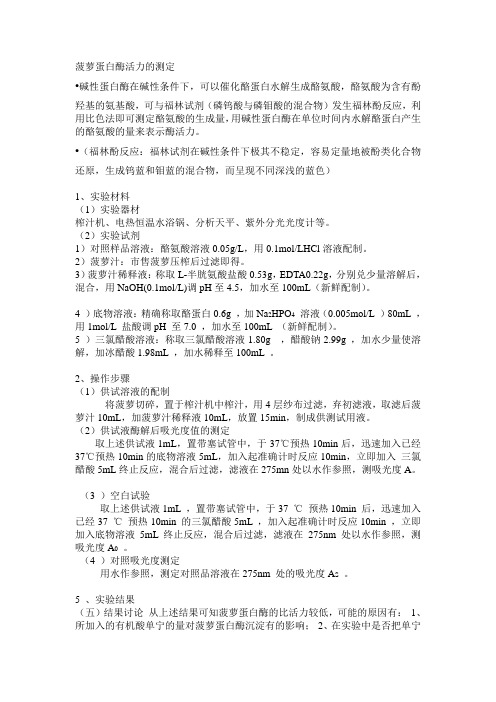 菠萝蛋白酶活力的测定