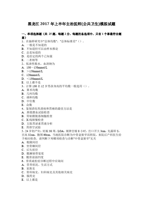 黑龙江2017年上半年主治医师(公共卫生)模拟试题