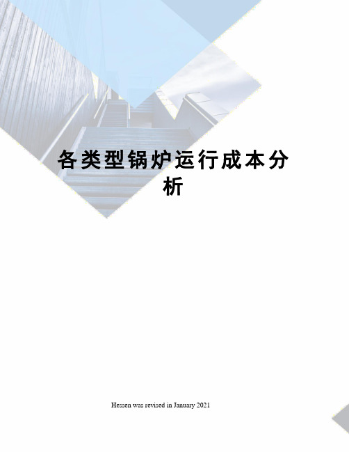各类型锅炉运行成本分析