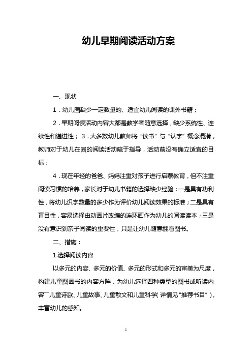 幼儿早期阅读活动方案