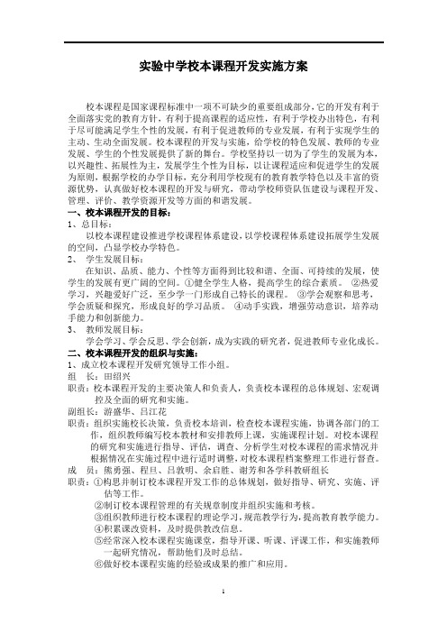 实验中学校本课程开发实施方案