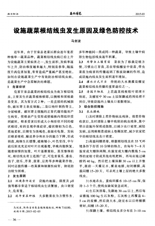 设施蔬菜根结线虫发生原因及绿色防控技术