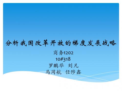 分析我国改革开放的梯度发展战略