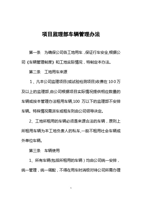 项目监理部车辆管理办法