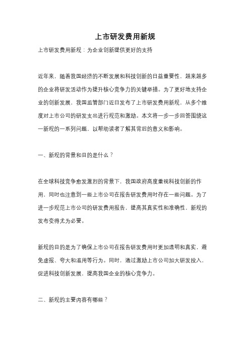 上市研发费用新规