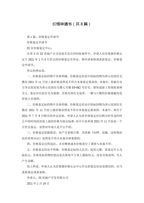 价格申请书(共8篇)