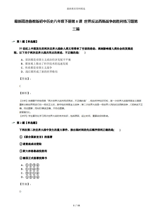 最新精选鲁教版初中历史八年级下册第8课 世界反法西斯战争的胜利练习题第三篇