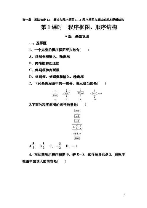 【人教A版】高中数学必修3教学同步讲练第一章《程序框图、顺序结构》练习题(含答案)