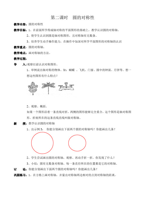 部编人教版六年级数学上册 圆的对称性 教案