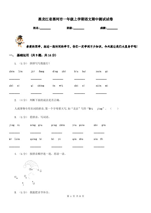 黑龙江省黑河市一年级上学期语文期中测试试卷