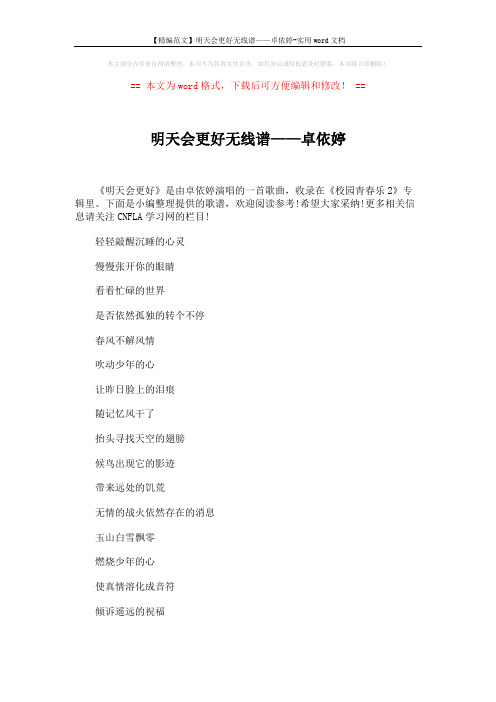 【精编范文】明天会更好无线谱——卓依婷-实用word文档 (4页)