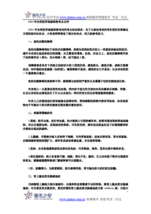 2014年全科医学高级职称考点点评
