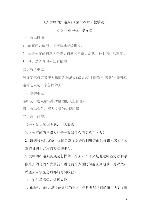 《天游峰的扫路人》教学反思