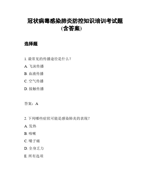 冠状病毒感染肺炎防控知识培训考试题(含答案)