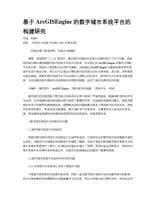 基于ArcGISEngine的数字城市系统平台的构建研究