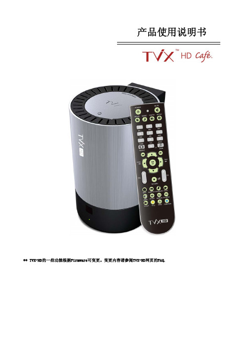 TVX-HD 产品 说明书