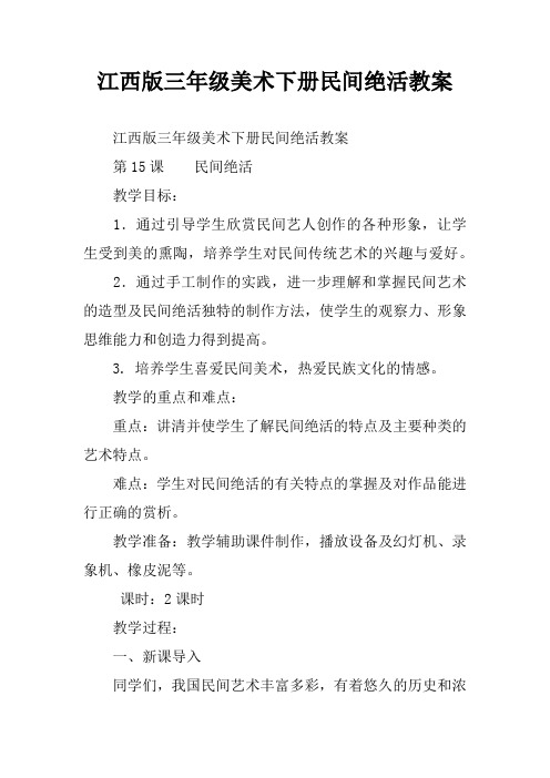 江西版三年级美术下册民间绝活教案