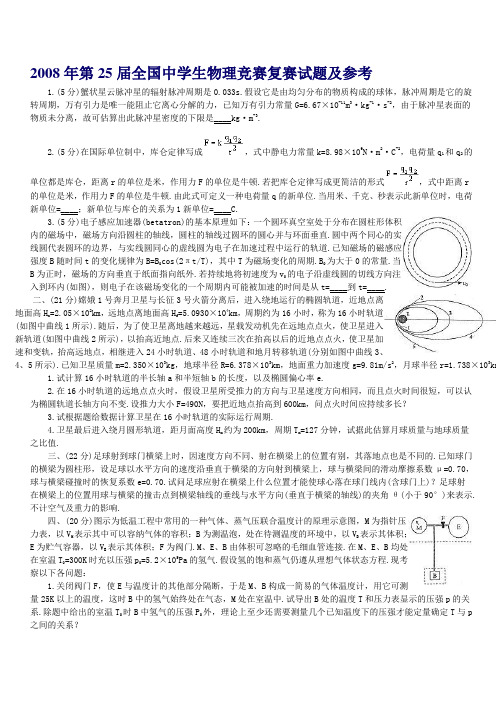 2008年第25届全国中学生物理竞赛复赛试题及参考答案