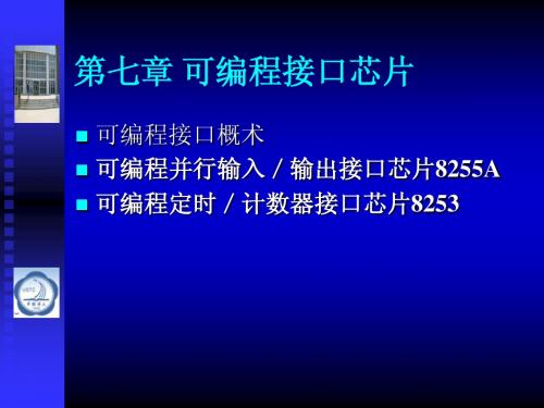 第07章 可编程接口芯片