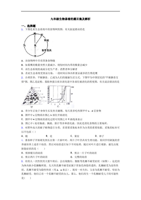 九年级生物易错的题目集及解析
