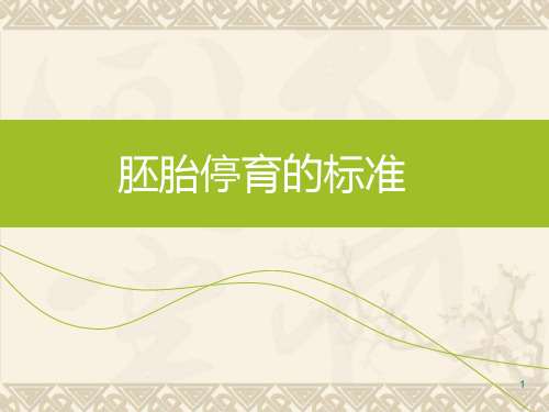 胚胎停育诊断标准ppt课件