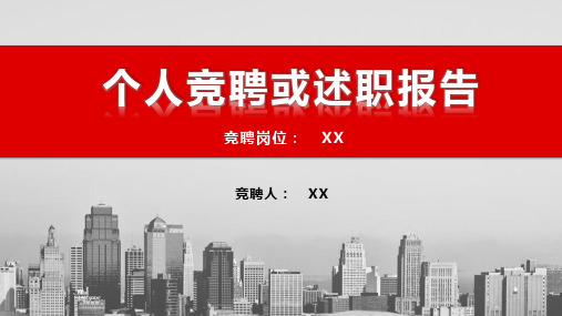 红色清新微立体个人竞聘课件