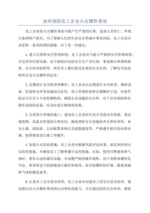 如何预防化工企业火灾爆炸事故