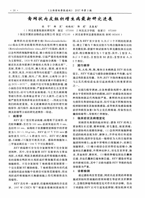 禽网状内皮组织增生病最新研究进展