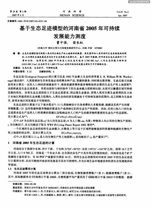基于生态足迹模型的河南省2005年可持续发展能力测度
