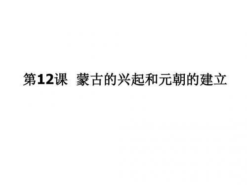 人教部编版七年级历史下册第二单元第10课《蒙古族的兴起与元朝的建立》课件(共23张PPT)
