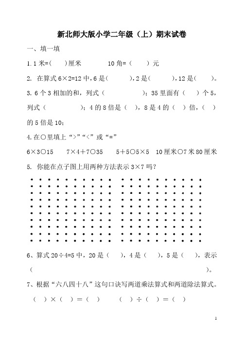 新北师大版小学二年级数学期末复习题2