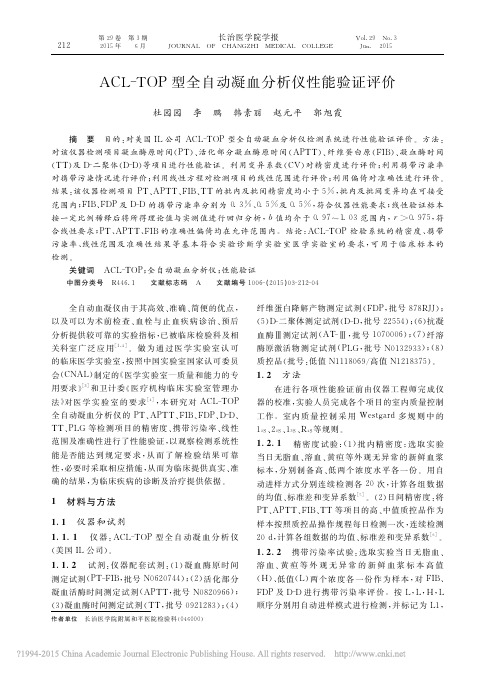 ACL_TOP型全自动凝血分析仪性能验证评价