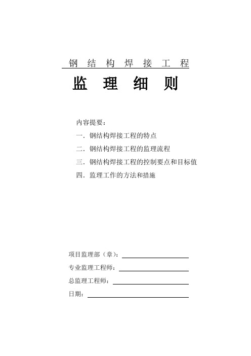 钢结构焊接工程监理细则