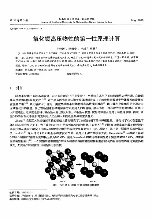 氧化镉高压物性的第一性原理计算
