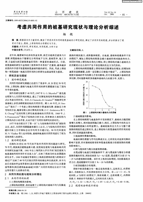 考虑共同作用的桩基研究现状与理论分析综述